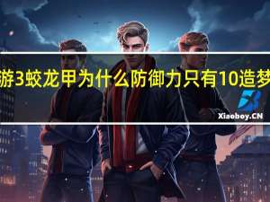 造梦西游3蛟龙甲为什么防御力只有10 造梦西游3蛟龙弓