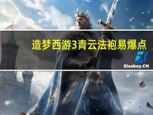 造梦西游3青云法袍易爆点（青云法袍易爆点）