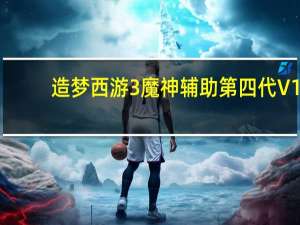 造梦西游3魔神辅助 第四代 V1.5 官方最新版（造梦西游3魔神辅助 第四代 V1.5 官方最新版功能简介）