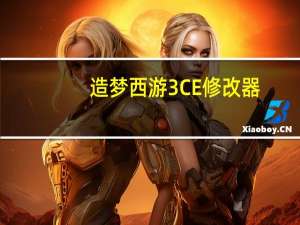 造梦西游3CE修改器（造梦西游3ce修改点券）