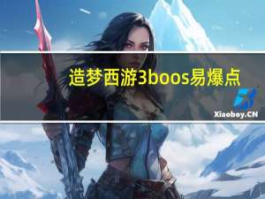 造梦西游3boos易爆点（造梦西游3boos掉落物）