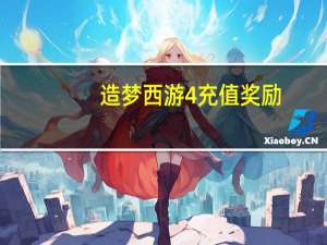 造梦西游4充值奖励（造梦西游4竞技币怎么得）