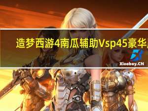 造梦西游4南瓜辅助 Vsp45 豪华版（造梦西游4南瓜辅助 Vsp45 豪华版功能简介）