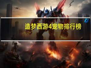 造梦西游4宠物排行榜