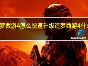 造梦西游4怎么快速升级 造梦西游4什么时候出