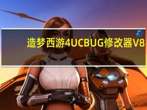 造梦西游4UCBUG修改器 V8.5 最新绿色版（造梦西游4UCBUG修改器 V8.5 最新绿色版功能简介）