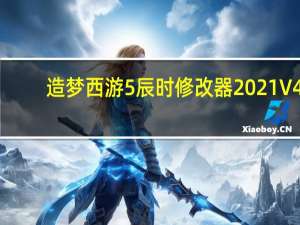 造梦西游5辰时修改器2021 V4.3 官方免费版（造梦西游5辰时修改器2021 V4.3 官方免费版功能简介）