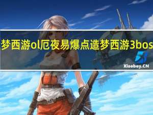 造梦西游ol厄夜易爆点 造梦西游3boss易爆点