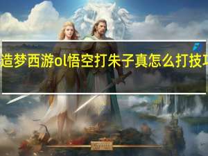 造梦西游ol悟空打朱子真怎么打技巧攻略