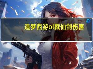 造梦西游ol戮仙剑伤害（造梦西游ol戮仙剑伤害）
