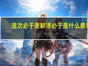 造次必于是颠沛必于是什么意思