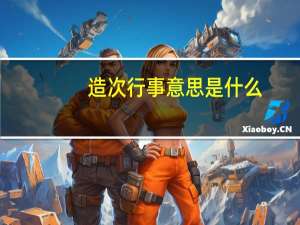 造次行事意思是什么