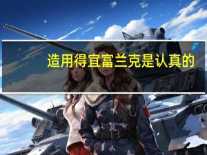 造用得宜 富兰克是认真的
