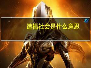 造福社会是什么意思