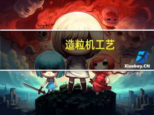 造粒机工艺（造粒机工作原理）