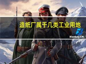 造纸厂属于几类工业用地