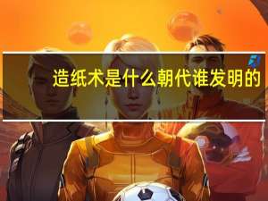 造纸术是什么朝代谁发明的
