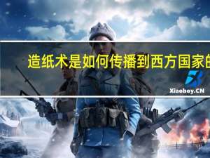 造纸术是如何传播到西方国家的