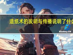 造纸术的发明与传播说明了什么
