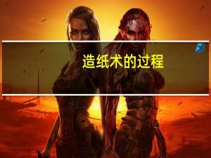 造纸术的过程