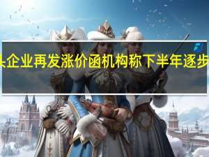造纸龙头企业再发涨价函机构称下半年逐步进入真正旺季