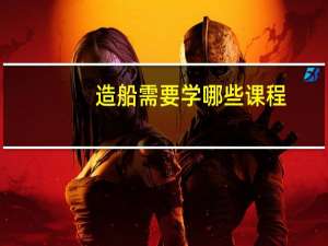 造船需要学哪些课程