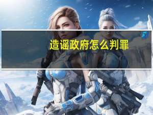 造谣政府怎么判罪