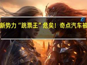 造车新势力“跳票王”危矣！奇点汽车被强制执行1.3亿元