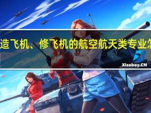 造飞机、修飞机的航空航天类专业怎么样