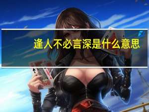 逢人不必言深是什么意思