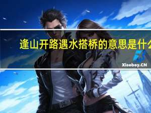 逢山开路遇水搭桥的意思是什么