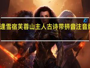 逢雪宿芙蓉山主人古诗带拼音注音版翻译（逢雪宿芙蓉山主人古诗带拼音）
