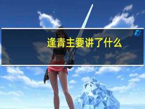 逢青主要讲了什么