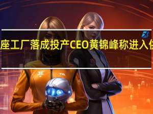 逸仙电商首座工厂落成投产 CEO黄锦峰称进入供应链是必然选择