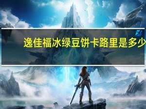 逸佳福 冰绿豆饼卡路里是多少
