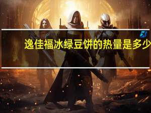 逸佳福 冰绿豆饼的热量是多少