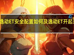 逸动ET安全配置如何及逸动ET开起来怎样