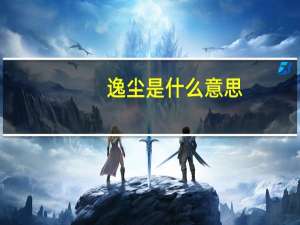 逸尘是什么意思