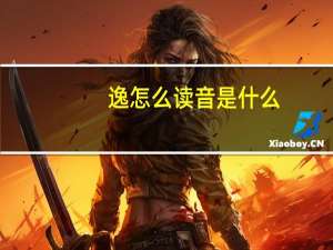 逸怎么读音是什么（逸怎么读）