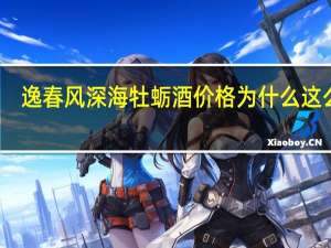 逸春风深海牡蛎酒价格为什么这么贵