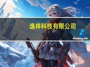 逸祥科技有限公司（逸祥）