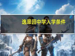 逸翠园中学入学条件