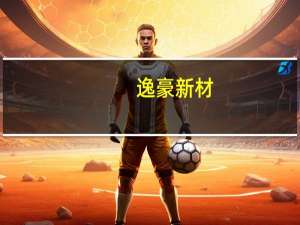 逸豪新材：下半年公司铜箔销售毛利有望得到改善