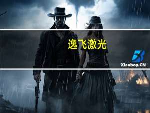 逸飞激光：控股股东、实控人等所持公司首次公开发行前股份的锁定期延长6个月