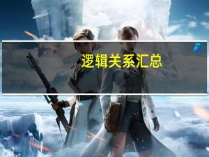 逻辑关系汇总（逻辑关系）
