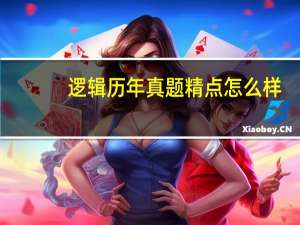 逻辑历年真题精点怎么样