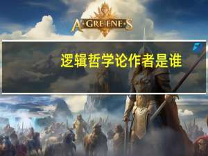 逻辑哲学论作者是谁