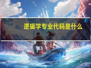 逻辑学专业代码是什么