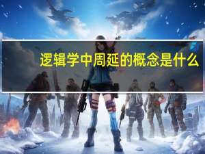 逻辑学中周延的概念是什么