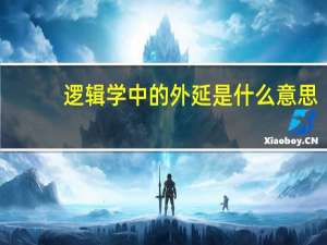 逻辑学中的外延是什么意思